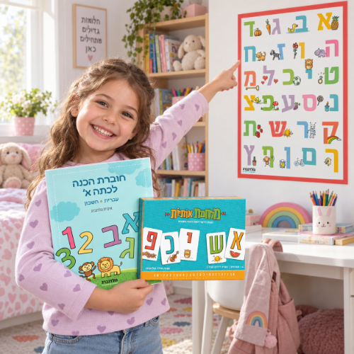 חבילת מוכנים לכיתה א' - ההכנה השפתית לילד/ה שלך