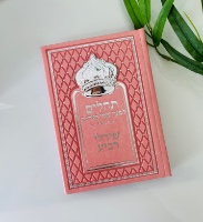 ספר תהילים מהודר עם שם