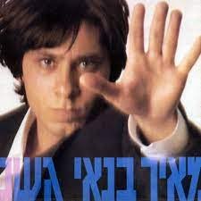 מאיר בנאי/גשם