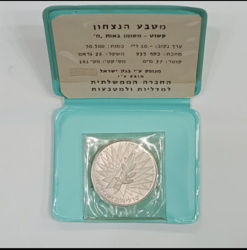 מטבע הנצחון -שנת 1967, מטבע כסף/935, 37 מ"מ, קשוט, 10 לירות ישראליות