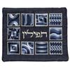 כיסוי תפילין - כיסוי לטלית רקמה מלאה דגם מרובעים