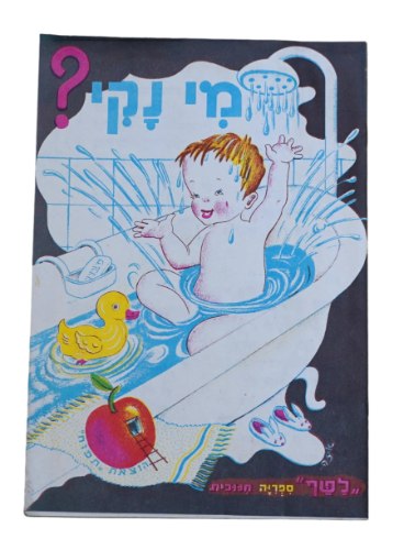 מי נקי? ספרון כריכה רכה- מהדורה מקורית 1950-60, רפאל ספורטה; ציורים איזה; הוצאת תפוח לטף