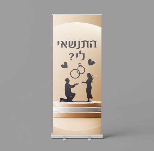 רולאפ - הצעת נישואין - התנשאי לי טבעות  לבבות - אפשרות לכיתוב/עיצוב אישי - גודל 205x84 לגובה