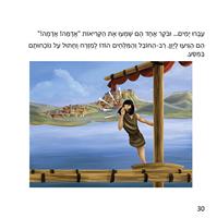 The Great Journey of Chatul to Greece - Hebrew Version