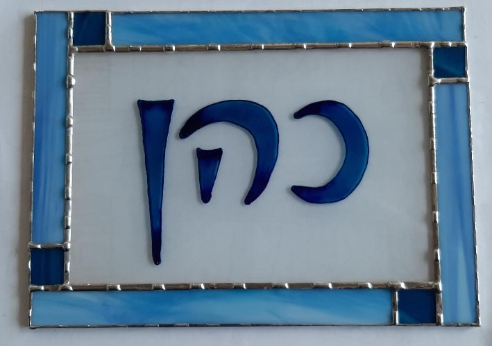 שלט ויטראז' לדלת הכניסה