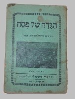 לוט של שלושה ספרי הגדה של פסח לפני קום המדינה, הוצאת הולצהנדלר וגולדשמידט, ישראליאנה וינטאג'