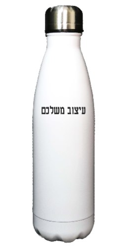 בקבוק שתייה שומר חום/קור בעיצוב אישי