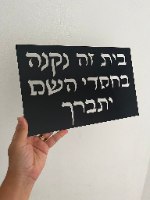 בית  זה נקנה  בחסדי ה יתברך- שלט אותיות חלולות