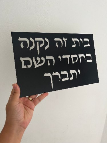 בית  זה נקנה  בחסדי ה יתברך- שלט אותיות חלולות