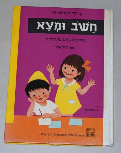 חשב ומצא מסדרת תמונות מספרות ספר ילדים וינטאג' כריכה קשה 1978 ציורים הכטקופף; הוצאת יבנה