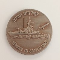 לחיל הים תהילה- תשל"ג,שנת 1973, אסימון ברכה, 30 מ"מ, החברה הממשלתית למדליות ולמטבעות