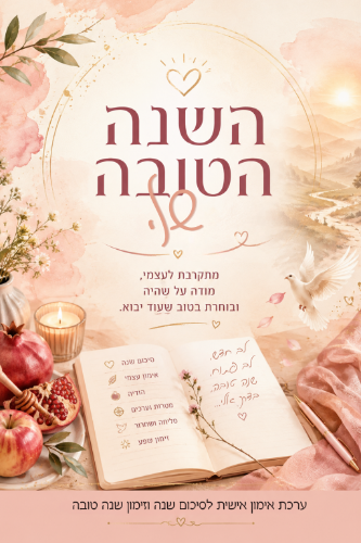 השנה הטובה שלי תשפ"ז - ערכת אימון עצמי + סדנא בת שני מפגשים חיים