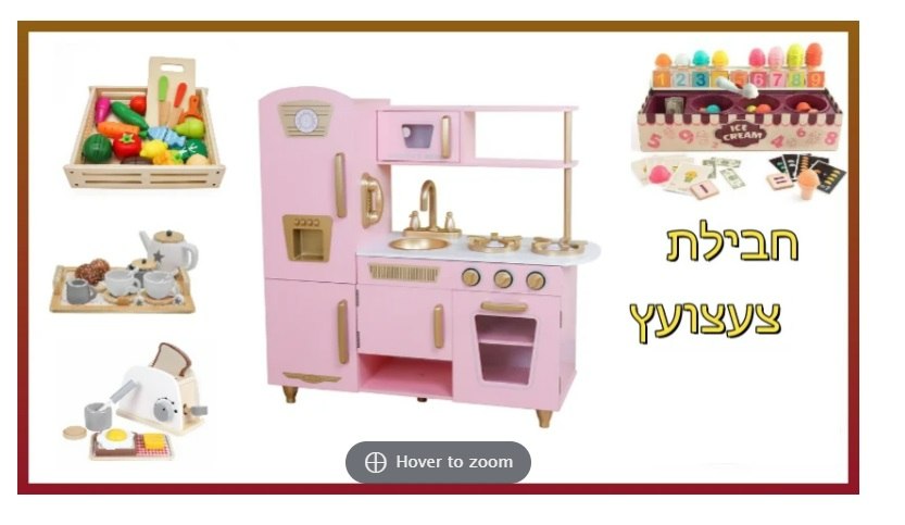 PACKTZA10 חבילת צעצועץ - הכולל מטבח דגם טל, מצנם מעץ, ערכת גלידריה, ערכת תה מעץ ומגש פירות מעץ