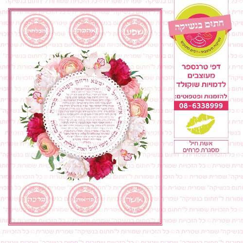 אשת חיל מסגרת פרחים