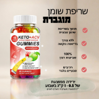 KETO GUMMIES- תמיכה טבעית בתהליך הירידה במשקל