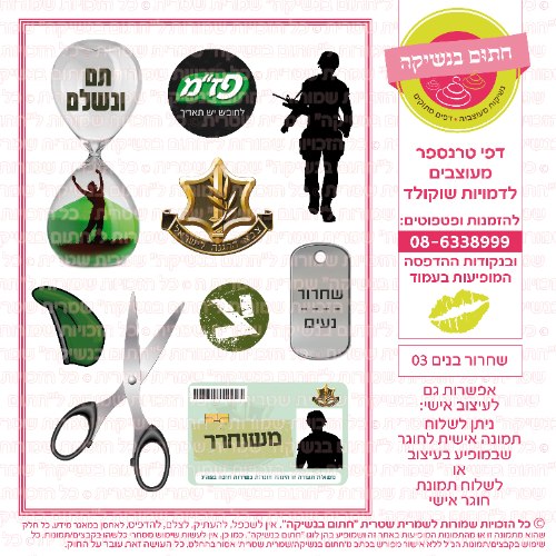 שחרור בנים 03