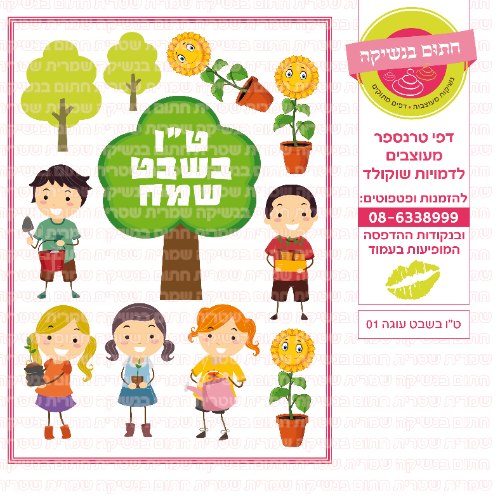 ט"ו בשבט עוגה 01