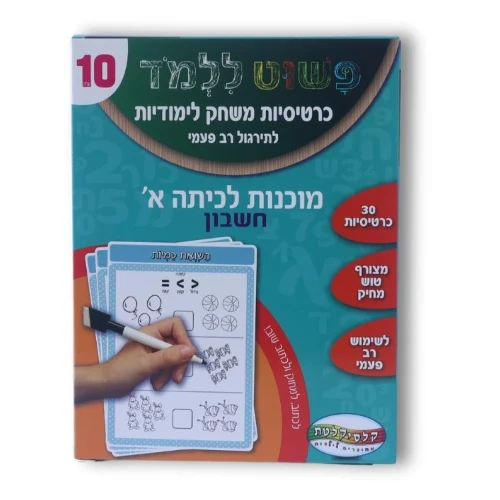 כרטיסיות משחק לימודיות מוכנות לכיתה א-חשבון