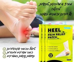 מארז 6 מדבקות טבעיות להקלה על דורבן וכאבים בעקב