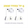 מארז 4 יח׳ במחיר מבצע - מברשת סיליקון לניקוי אסלה