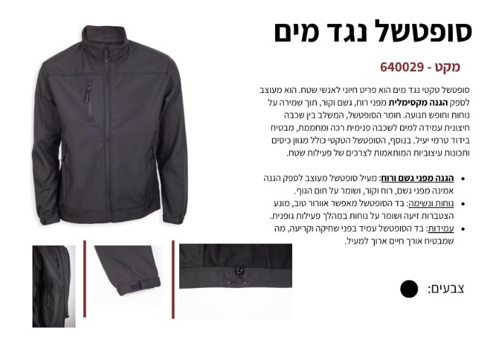 מעיל סופטשל נגד מים