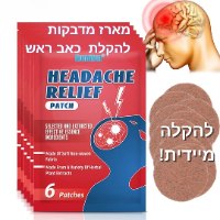 מדבקות להקלת כאבי ראש