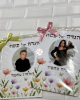 הגדה  בעיצוב אישי