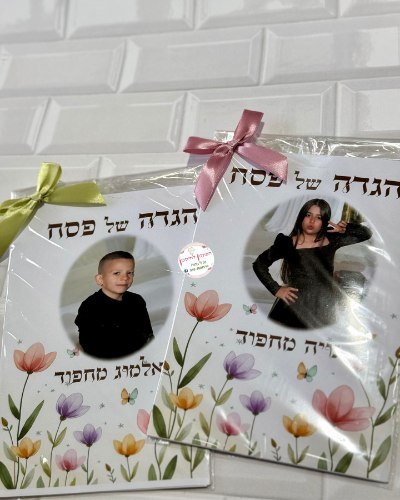הגדה  בעיצוב אישי