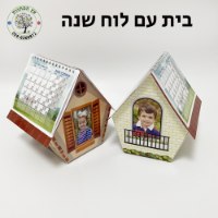 בית עם לוח שנה