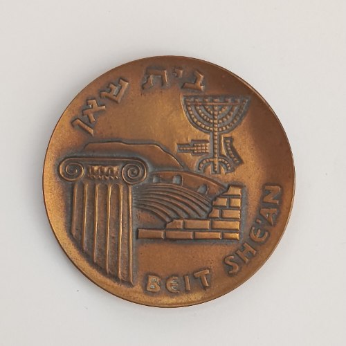 בית שאן, מדליות המטבעות- שנת 1965, מדליה ברונזה, 45 מ"מ, החברה הממשלתית למדליות ולמטבעות