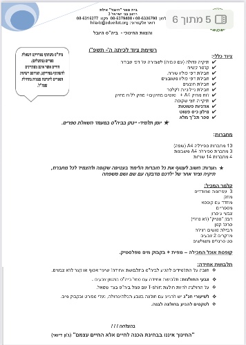 רשימת ציוד כיתה ה'