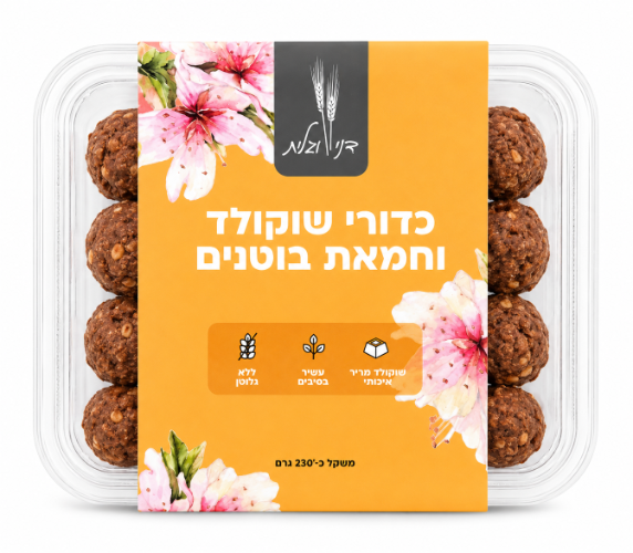 כדורי חמאת בוטנים ושוקולד ללא תוספת סוכר וללא גלוטן 230 גרם - דני וגלית