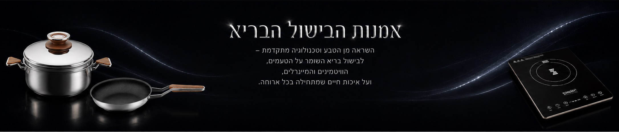סיר לבישול בריא Zest - zepterisrael.co.il