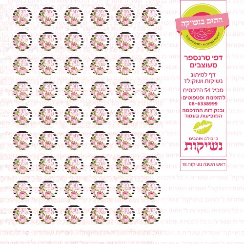 ראש השנה נשיקות 18 - דף טרנספר