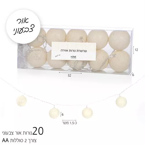 שרשרת 10 נורות פשתן לבן 1.5 מ' אור צבעוני