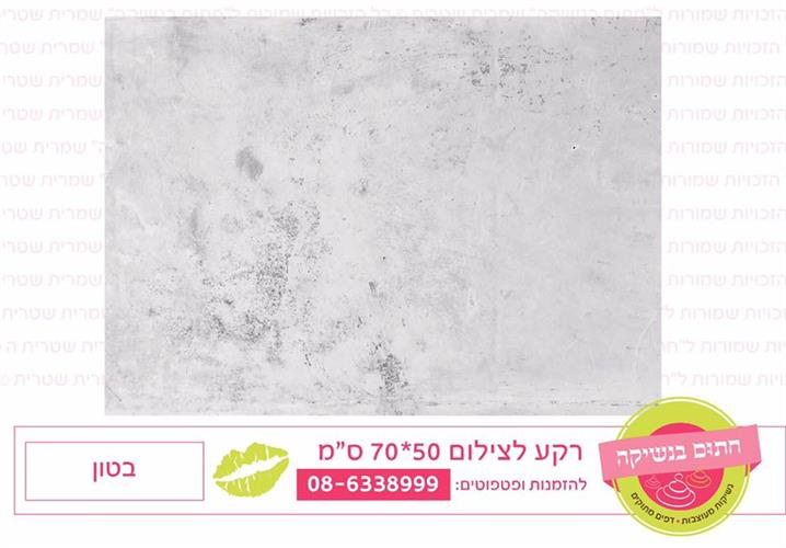 רקע לצילום בטון