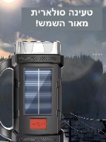 פנס חירום סולארי עוצמתי SolarGlow