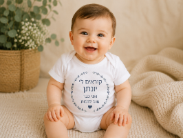 בגד גוף לתינוק בעיצוב אישי | מתנה ללידה | מלכת הכוסות