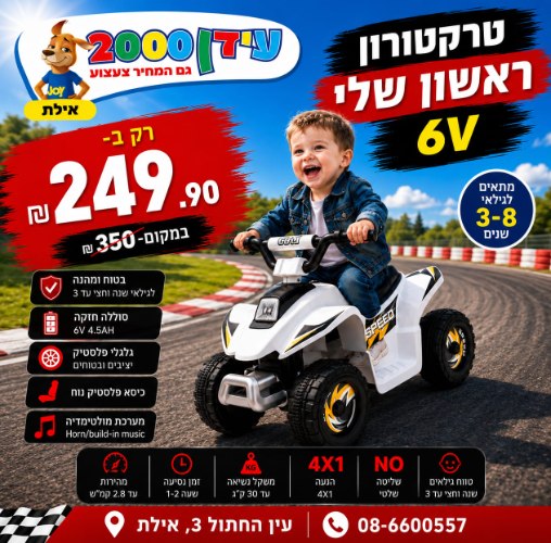 טרקטורון ראשון שלי