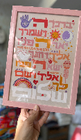 מסגרת אורבן ורודה ברכת כהנים