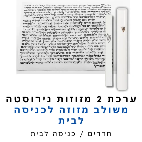 ערכת 2 בתי מזוזה אלומיניום לבן משולב + קלפי מזוזה כשרים 12 ס"מ