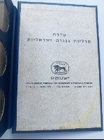 סדרת 6 מדליות גבורה ישראליות באלבום, 59 מ"מ, "ישנומט", הנפקה פרטית