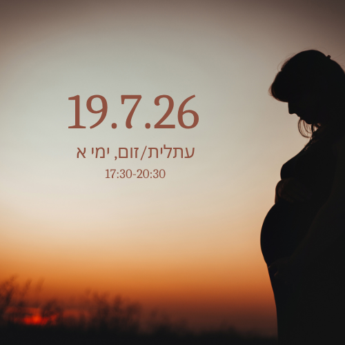 קורס הכנה ללידה בגישת היפנוברת'ינג עם המדריכה שרון פלד, 19.7.26, עתלית/זום לייב