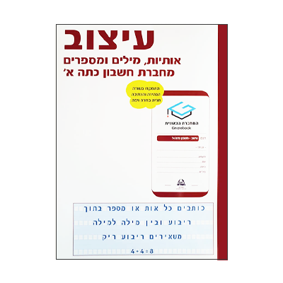 מחברת גאונית - עיצוב