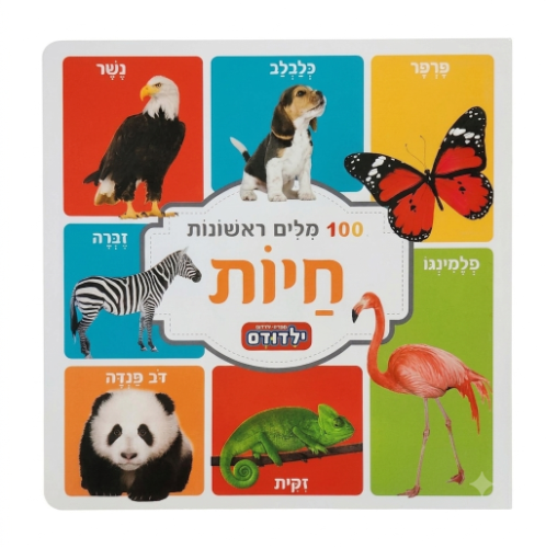 ילדודס|מאה מילים ראשונות-חיות