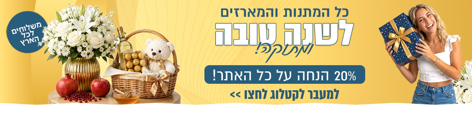 מתנות לראש השנה באשדוד - חמישה בלונים - עולם של מתנות