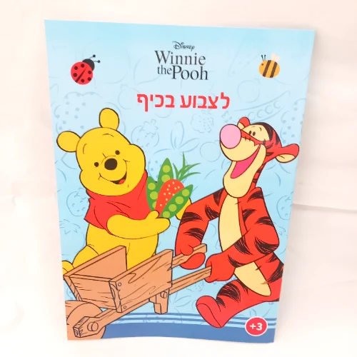פו הדב - לצבוע בכיף 1024 - קידו בוקס