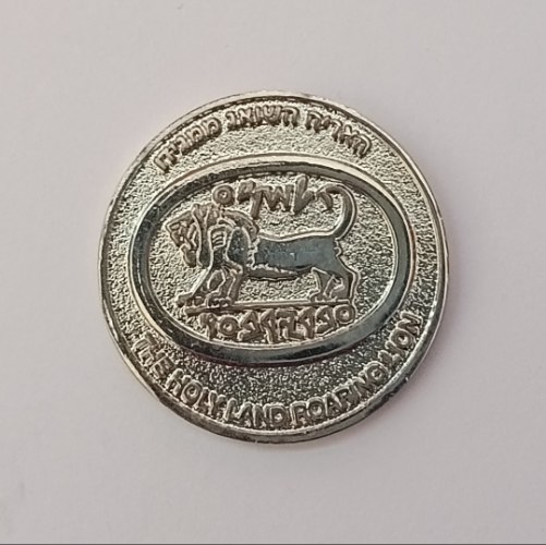 האריה השואג ממגידו ,אסימון ברכה, 25 מ"מ, החברה הישראלית -תשע"א, שנת 2011