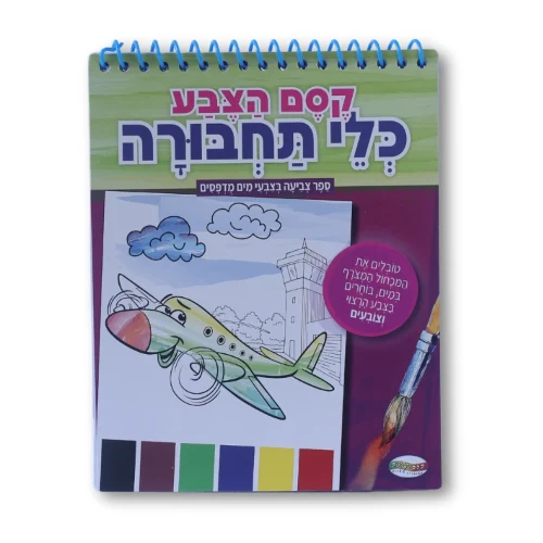 ספרי פלא צבעי מים מודפסים - כלי תחבורה