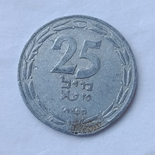 מטבע 25 מיל,תש"ח, ישראל- שנת 1948, המטבע הראשון של מדינת ישראל